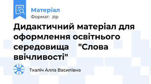 Дидактичний матеріал для оформлення освітнього середовища    "Слова ввічливості"