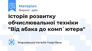 Історія розвитку обчислювальної техніки "Від абака до комп`ютера"