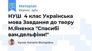 НУШ  4 клас Українська мова Завдання до твору М.Яненка "Спасибі вам,дельфіни!"