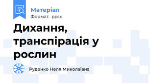 Дихання, транспірація у рослин