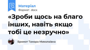 «Зроби щось на благо інших, навіть якщо тобі це незручно»