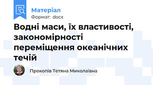Водні маси, їх властивості, закономірності переміщення океанічних течій