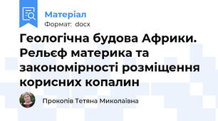 Геологічна будова Африки. Рельєф материка та закономірності розміщення корисних копалин