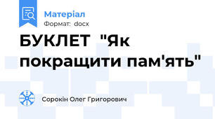 БУКЛЕТ  "Як покращити пам'ять"