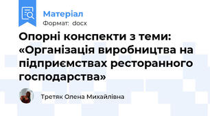 Опорні конспекти з теми: «Організація виробництва на підприємствах ресторанного господарства»
