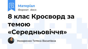 8 клас Кросворд за темою «Середньовіччя»