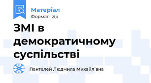 ЗМІ в демократичному суспільстві