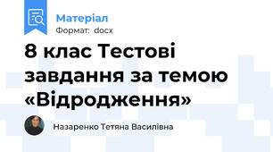 8 клас Тестові завдання за темою «Відродження»