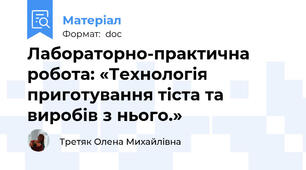 Лабораторно-практична робота: «Технологія приготування тіста та виробів з нього.»