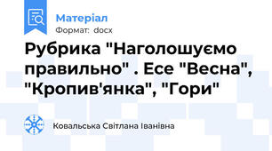 Рубрика "Наголошуємо правильно" . Есе "Весна", "Кропив'янка", "Гори"
