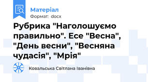 Рубрика "Наголошуємо правильно". Есе "Весна", "День весни", "Весняна чудасія", "Мрія"