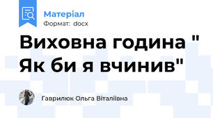 Виховна година " Як би я вчинив"