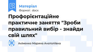 Профорієнтаційне практичне заняття "Зроби правильний вибір - знайди свій шлях"