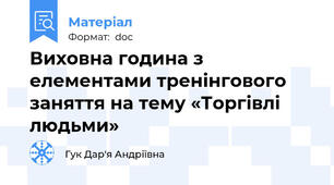Виховна година з елементами тренінгового заняття на тему «Торгівлі людьми»