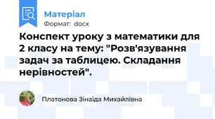 Конспект уроку з математики для 2 класу на тему: "Розв'язування задач за таблицею. Складання нерівностей".