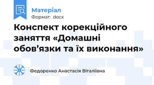 Конспект корекційного заняття «Домашні обов’язки та їх виконання»