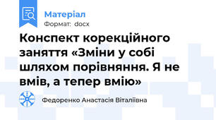 Конспект корекційного заняття «Зміни у собі шляхом порівняння. Я не вмів, а тепер вмію»