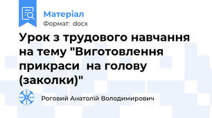 Урок з трудового навчання на тему "Виготовлення прикраси  на голову (заколки)"
