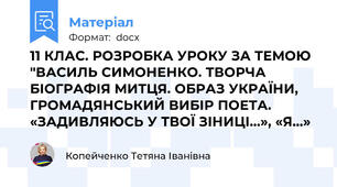 11 КЛАС. РОЗРОБКА УРОКУ ЗА ТЕМОЮ "ВАСИЛЬ СИМОНЕНКО. ТВОРЧА БІОГРАФІЯ МИТЦЯ. ОБРАЗ УКРАЇНИ, ГРОМАДЯНСЬКИЙ ВИБІР ПОЕТА. «ЗАДИВЛЯЮСЬ У ТВОЇ ЗІНИЦІ...», «Я...»