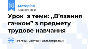 Урок  з теми: ,,В’язання гачком” з предмету трудове навчання