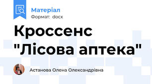 Кроссенс "Лісова аптека"