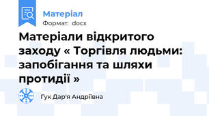 Матеріали відкритого заходу « Торгівля людьми:  запобігання та шляхи протидії »