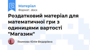 Роздатковий матеріал для математичної гри з одиницями вартості "Магазин"