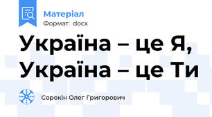 Україна – це Я, Україна – це Ти