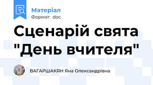 Сценарій свята  "День вчителя"