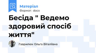 Бесіда " Ведемо здоровий спосіб життя"