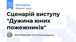 Сценарій виступу  "Дужина юних пожежників"