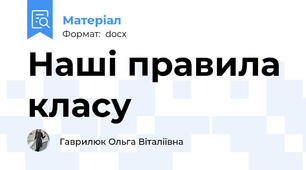 Наші правила класу