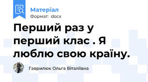 Перший раз у перший клас . Я люблю свою країну.