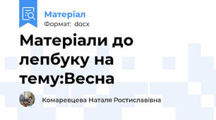 Матеріали до лепбуку на тему:Весна