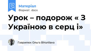 Урок – подорож « З Україною в серц і»