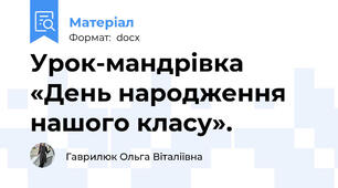 Урок-мандрівка «День народження нашого класу».