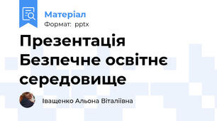 Презентація Безпечне освітнє середовище