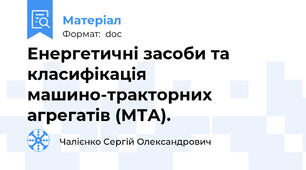 Енергетичні засоби та класифікація машино-тракторних агрегатів (МТА).