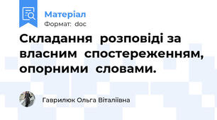 Складання  розповіді за  власним  спостереженням, опорними  словами.