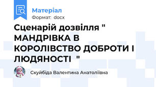 Сценарій дозвілля " МАНДРІВКА В КОРОЛІВСТВО ДОБРОТИ І  ЛЮДЯНОСТІ  " 