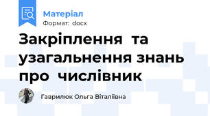 Закріплення  та  узагальнення знань   про  числівник