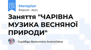 Заняття "ЧАРІВНА МУЗИКА ВЕСНЯНОЇ ПРИРОДИ"