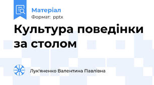 Культура поведінки за столом