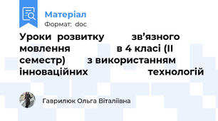 Уроки  розвитку          зв’язного мовлення                 в 4 класі (ІІ семестр)        з використанням інноваційних                      технологій