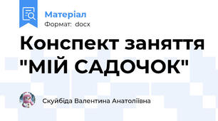 Конспект заняття "МІЙ САДОЧОК"