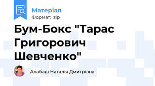 Бум-Бокс "Тарас Григорович Шевченко"