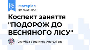Коспект заняття "ПОДОРОЖ ДО ВЕСНЯНОГО ЛІСУ"