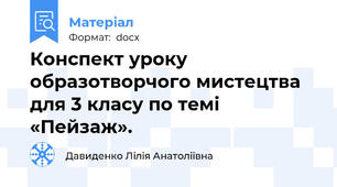 Конспект уроку образотворчого мистецтва для 3 класу по темі «Пейзаж».
