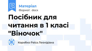 Посібник для читання в 1 класі "Віночок"