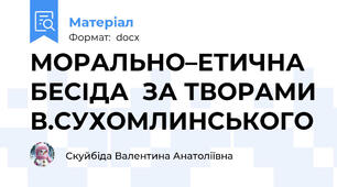 МОРАЛЬНО–ЕТИЧНА БЕСІДА  ЗА ТВОРАМИ В.СУХОМЛИНСЬКОГО